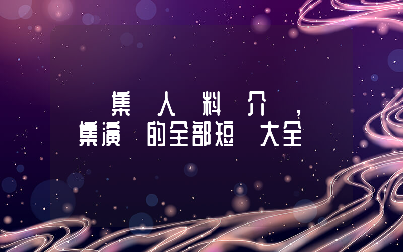 張駿集個人資料簡介，張駿集演過的全部短劇大全插圖